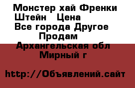 Monster high/Монстер хай Френки Штейн › Цена ­ 1 000 - Все города Другое » Продам   . Архангельская обл.,Мирный г.